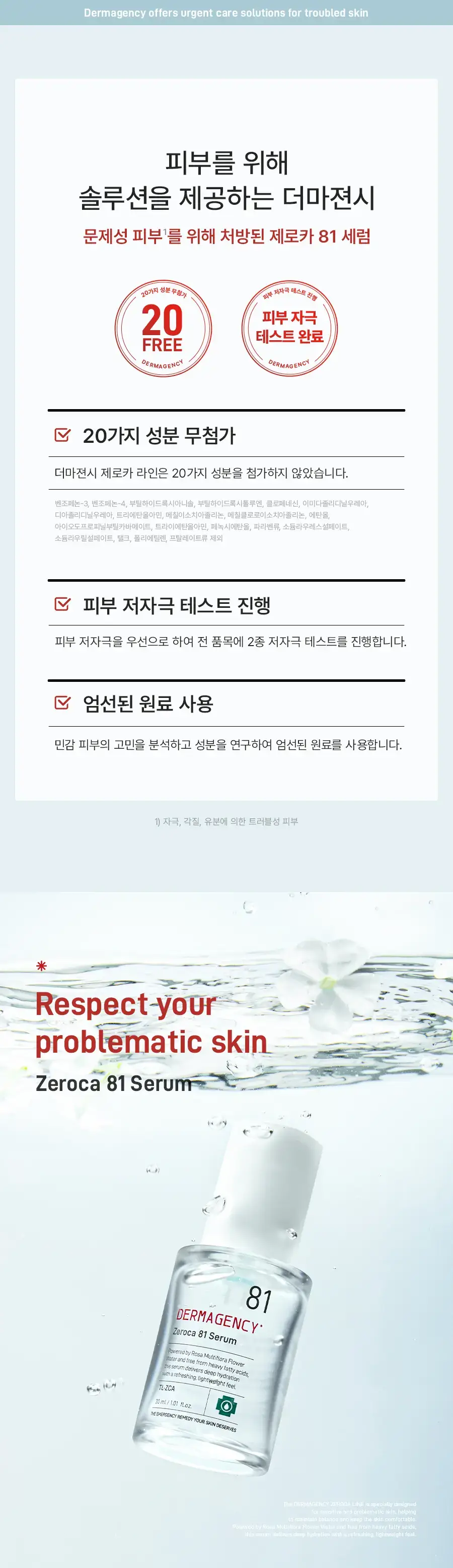 [트러블OUT세럼] 더마젼시 제로카 81 세럼 30ml 더블기획 상세페이지 9